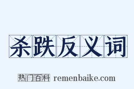 杀跌反义词是什么意思的图片